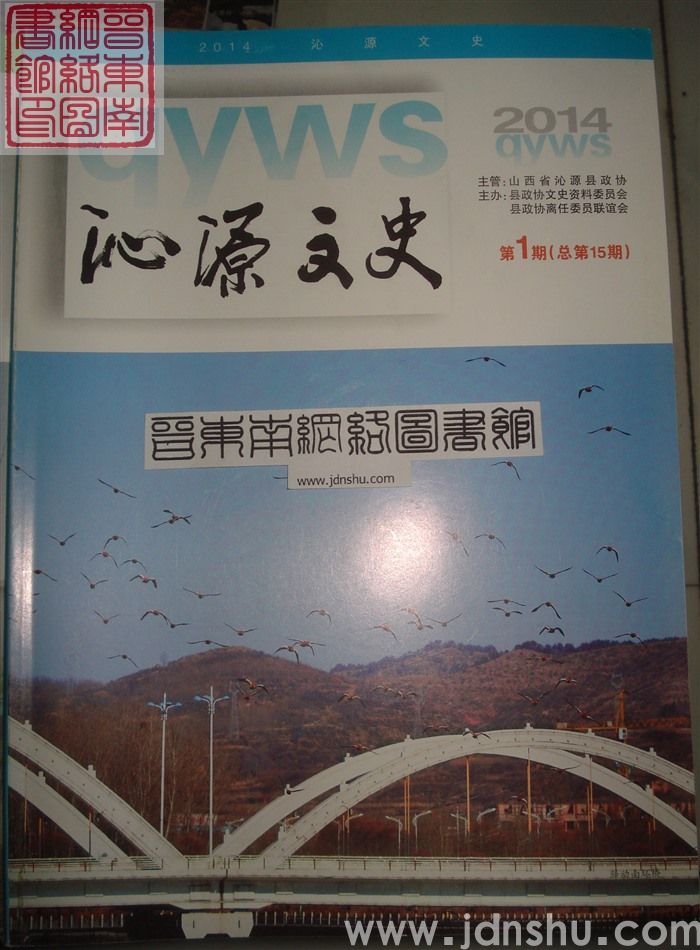 沁源文史 2014-1 总第15期