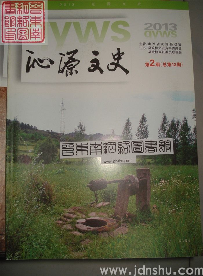 沁源文史 2013-2 总第13期