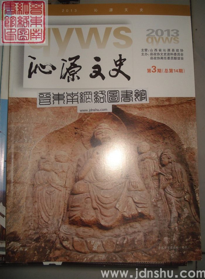 沁源文史 2013-3 总第14期
