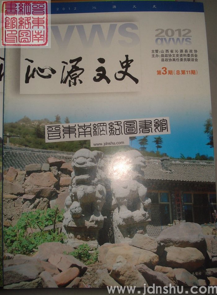 沁源文史 2012-3 总第11期
