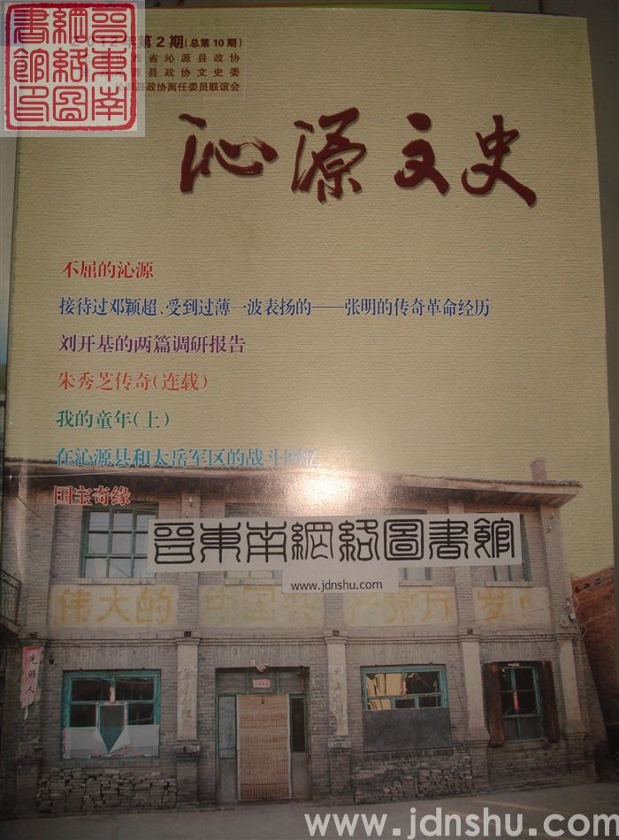沁源文史 2012-2 总第10期