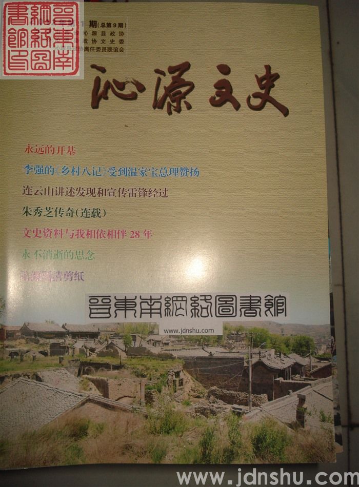 沁源文史 2012-1 总第9期