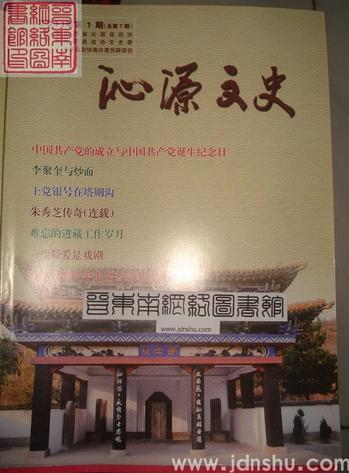 沁源文史 2011-1 总第7期