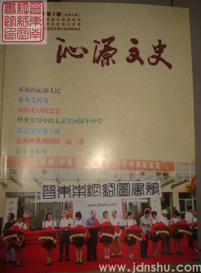 沁源文史 2010-2 总第6期