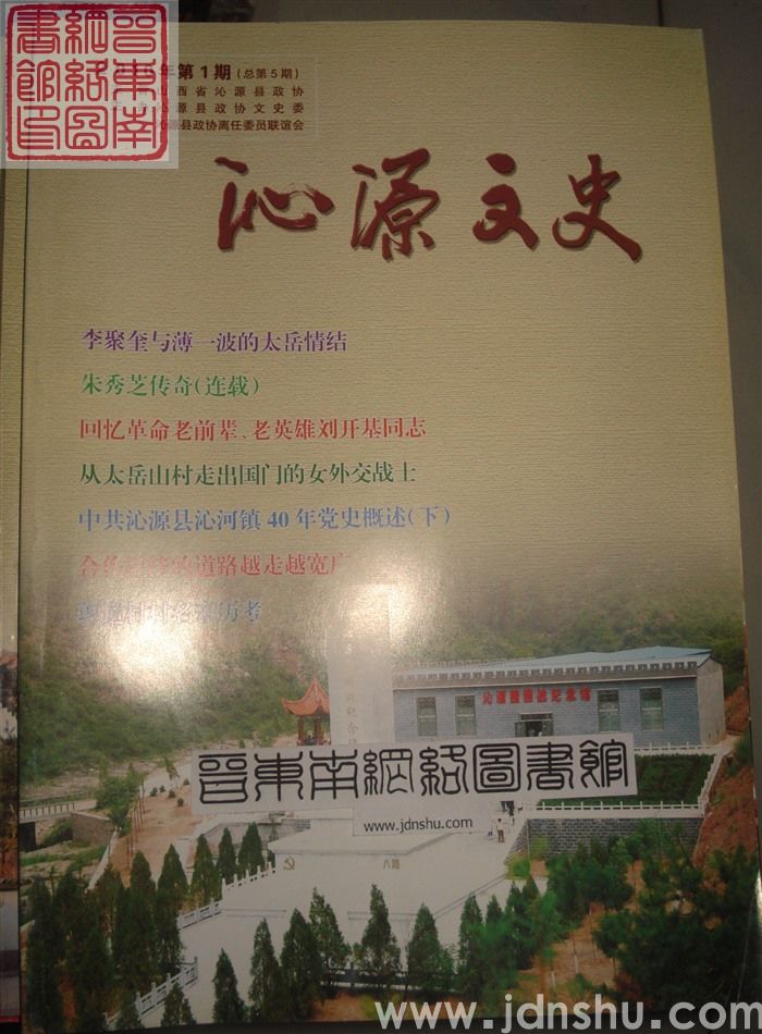 沁源文史 2010-1 总第5期