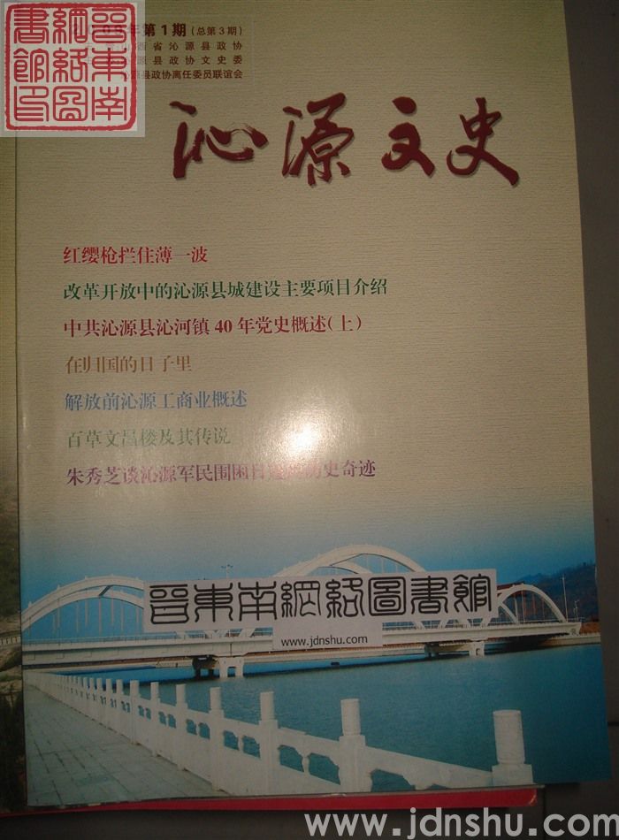 沁源文史 2009-1 总第3期