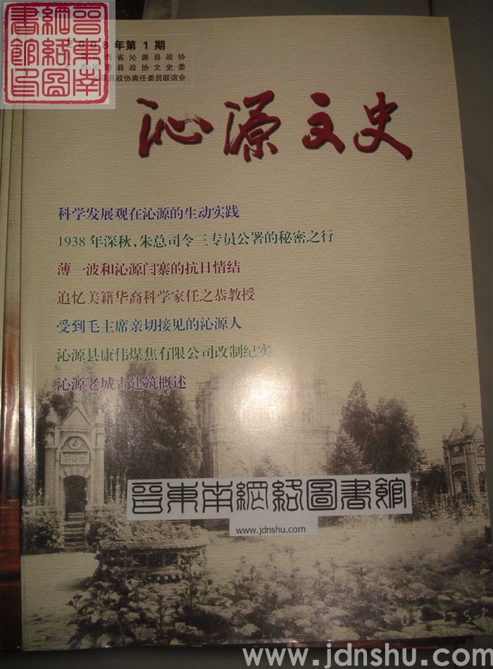 沁源文史 2008-1 创刊号