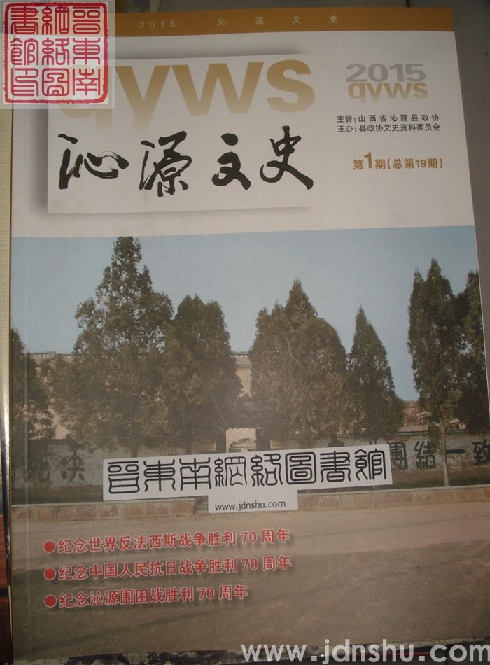 沁源文史 2015-1 总第19期