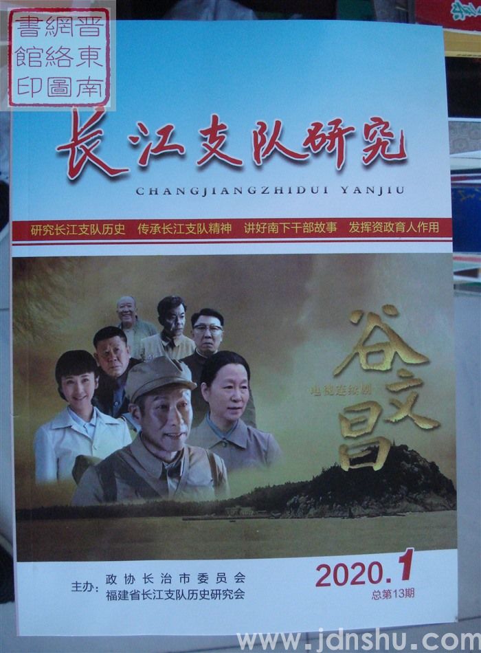 长江支队研究 2020-1 总第13期