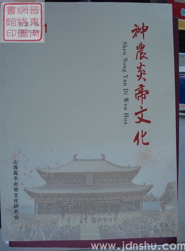 神农炎帝文化 2020-1 总第7期