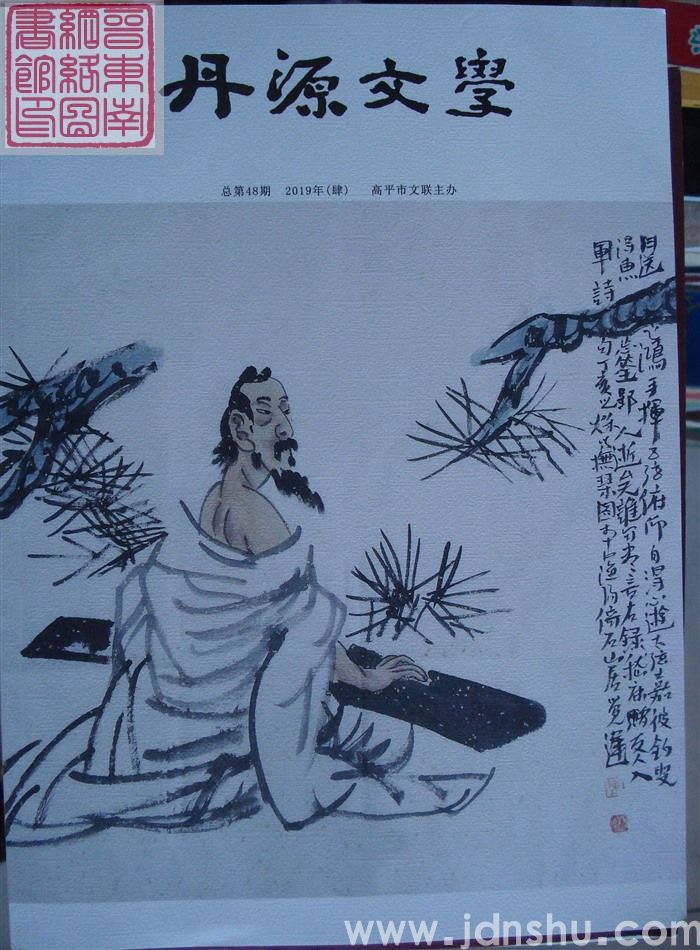 丹源文学 2019-4 总第48期