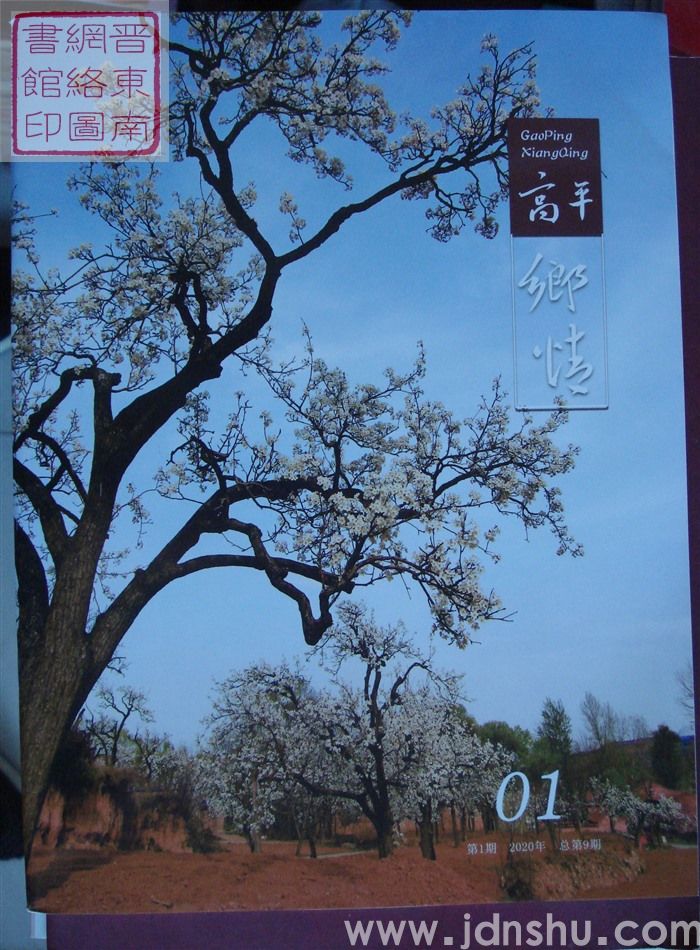 高平乡情 2020-1 总第9期