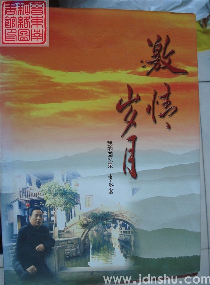 激情岁月——我的回忆录