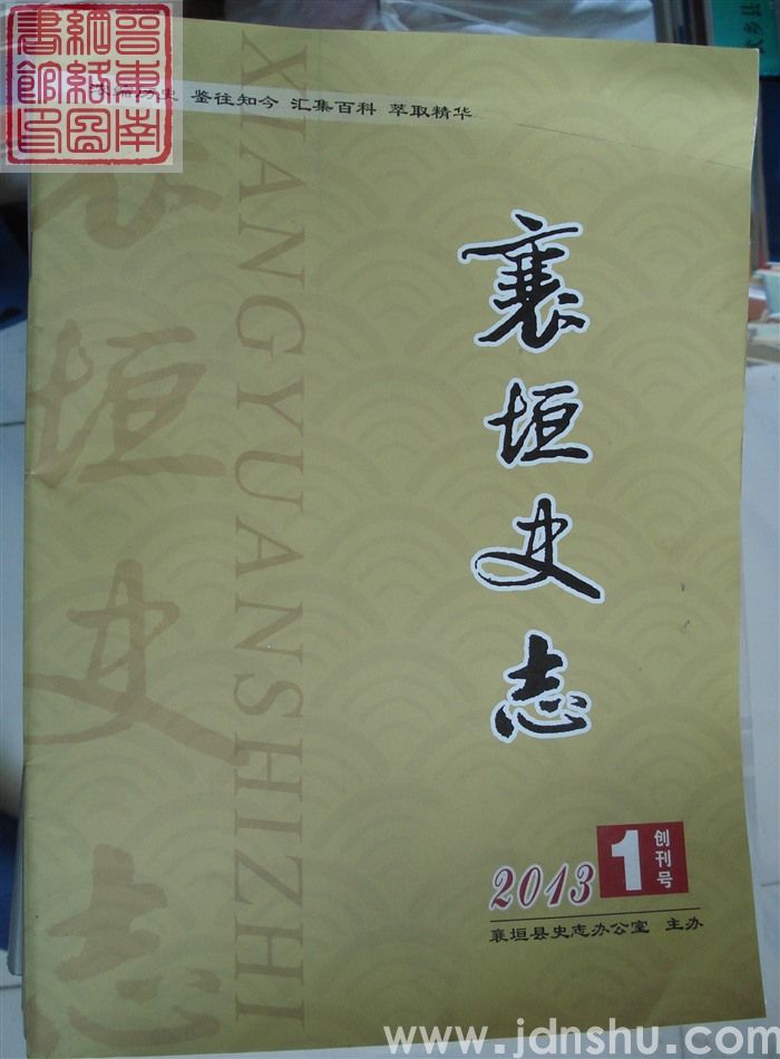襄垣史志 2013-1  创刊号