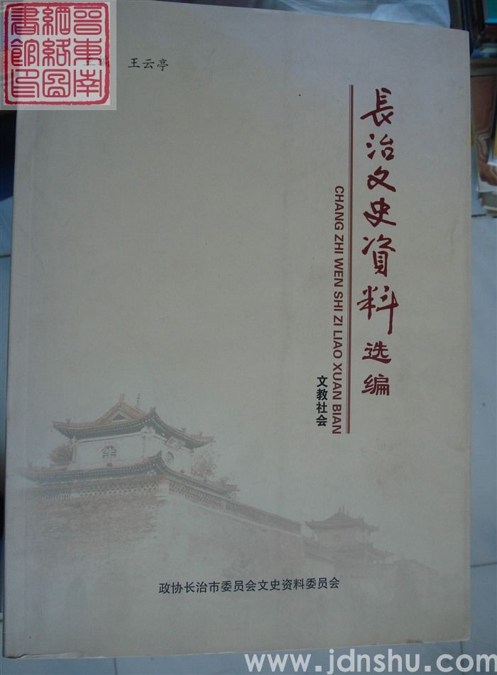 长治文史资料选编·文教社会