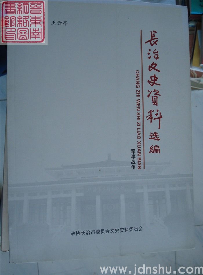 长治文史资料选编·军事战争