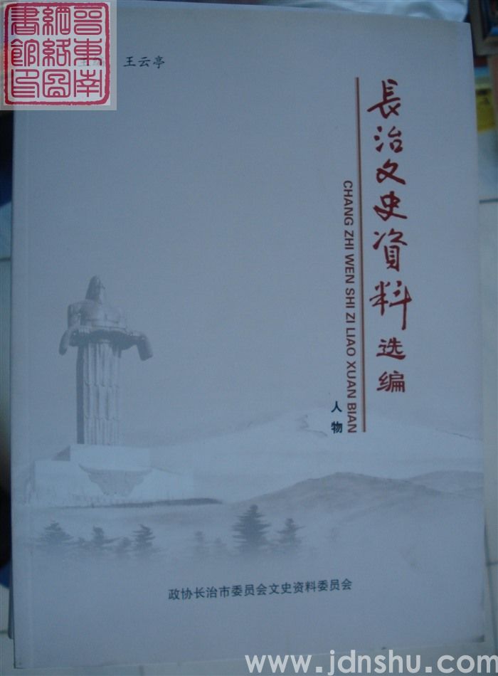 长治文史资料选编·人物