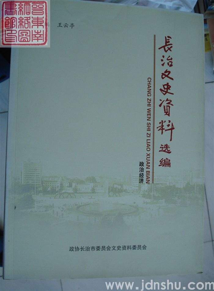 长治文史资料选编·政治经济