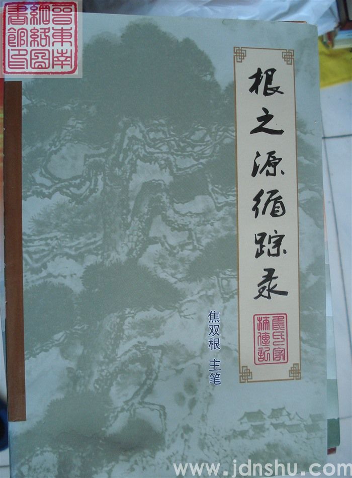 根之源循踪录（长治市潞州区焦氏家族传记）