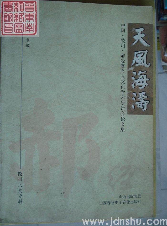 陵川文史资料：天风海涛——郝经暨金元文化学术研讨会论文集