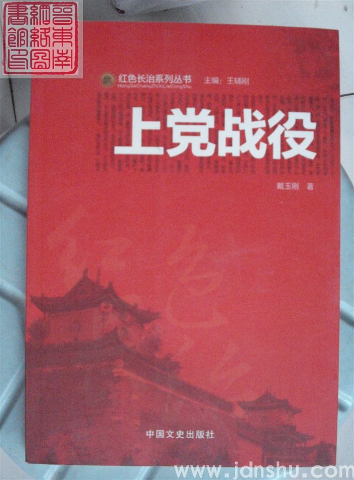 红色长治系列丛书·上党战役