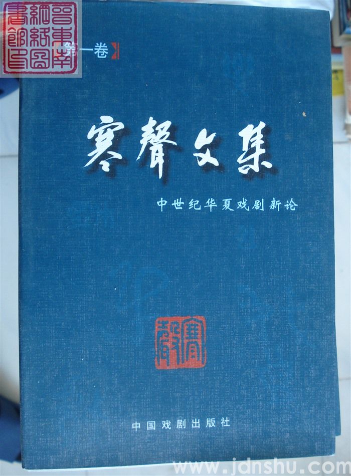 寒声文集 第一卷·中世纪华夏戏剧新论