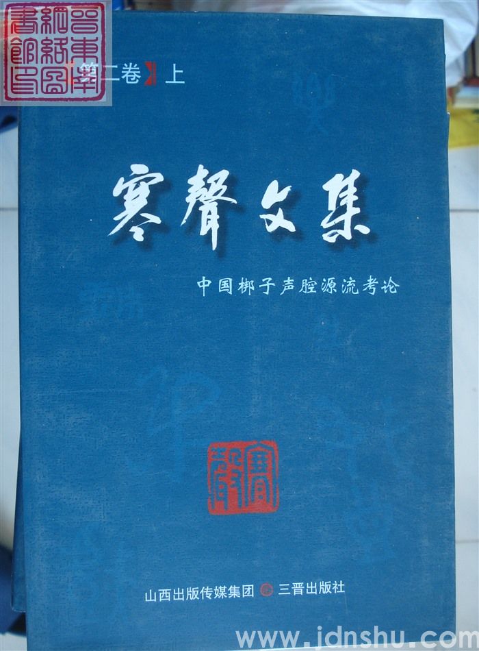 寒声文集 第二卷（上、下）·中国梆子声腔源流考论
