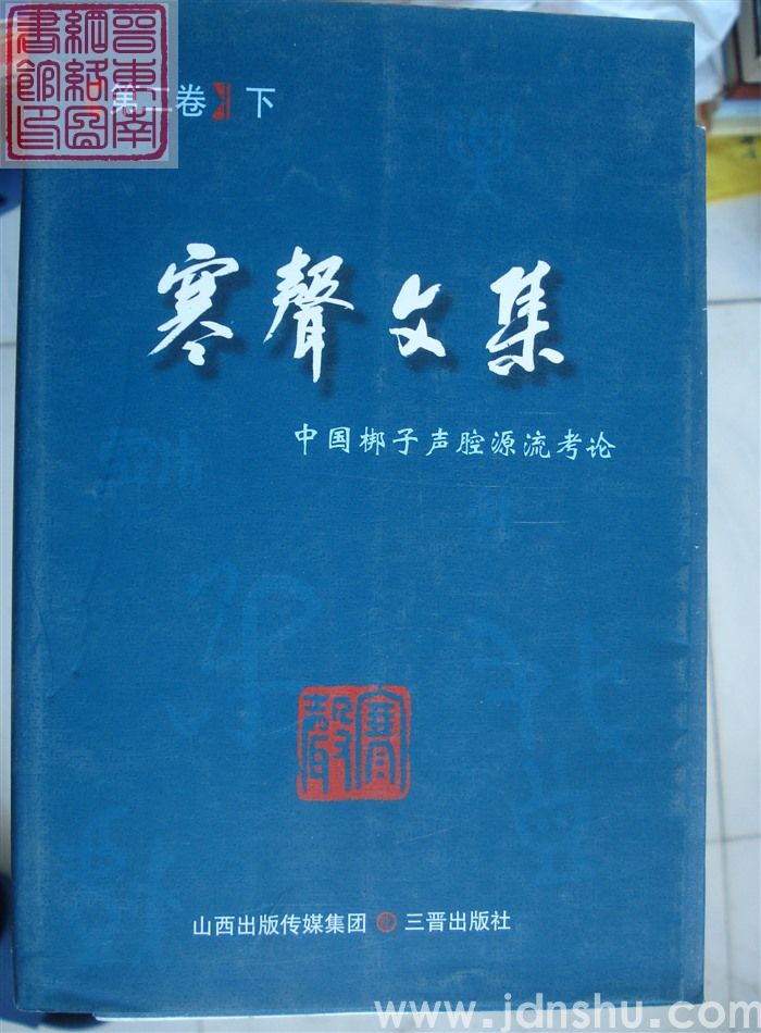 寒声文集 第二卷（上、下）·中国梆子声腔源流考论