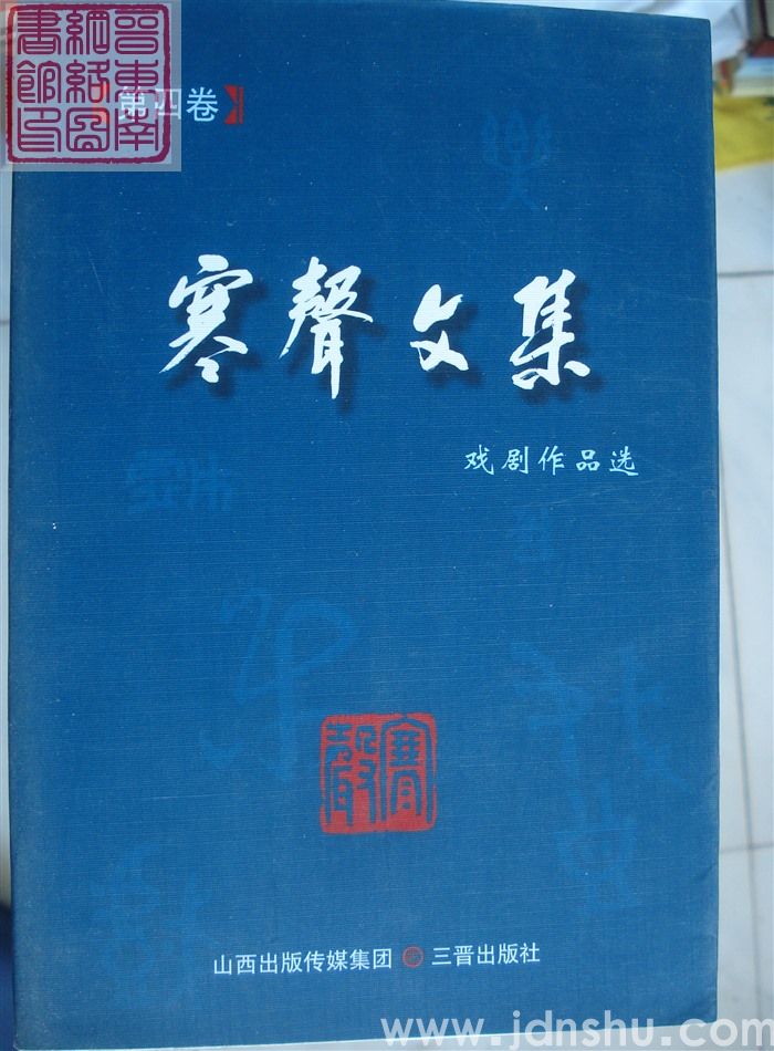 寒声文集 第四卷·戏剧作品选