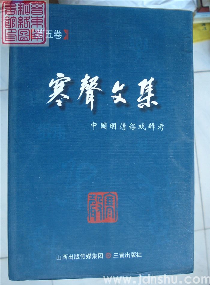 寒声文集 第五卷·中国明清俗戏辑考