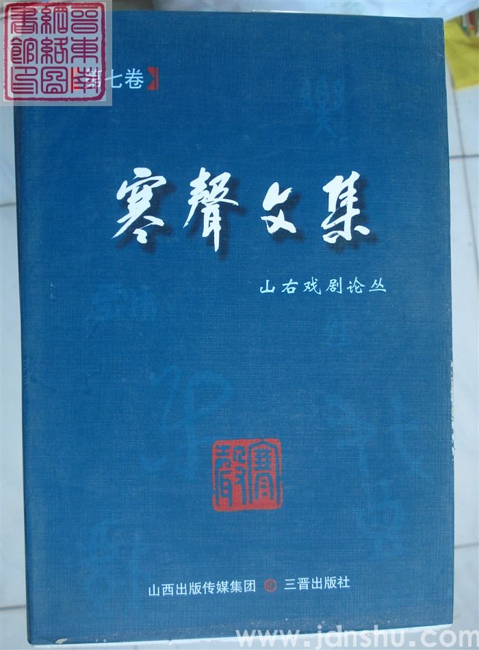 寒声文集 第七卷·山右戏剧论丛