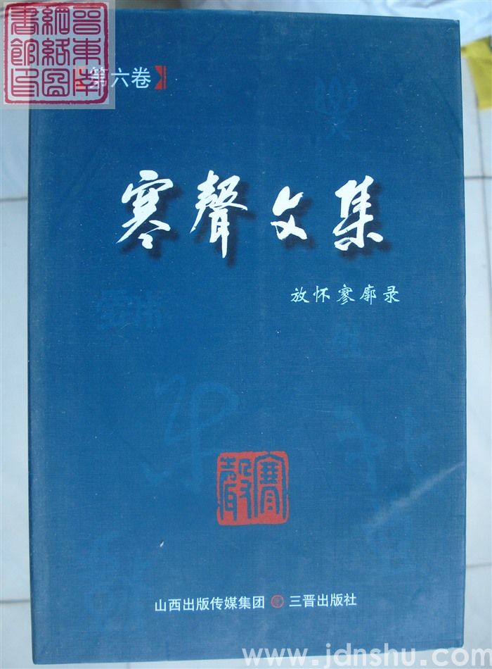寒声文集 第六卷·放怀寥廓录
