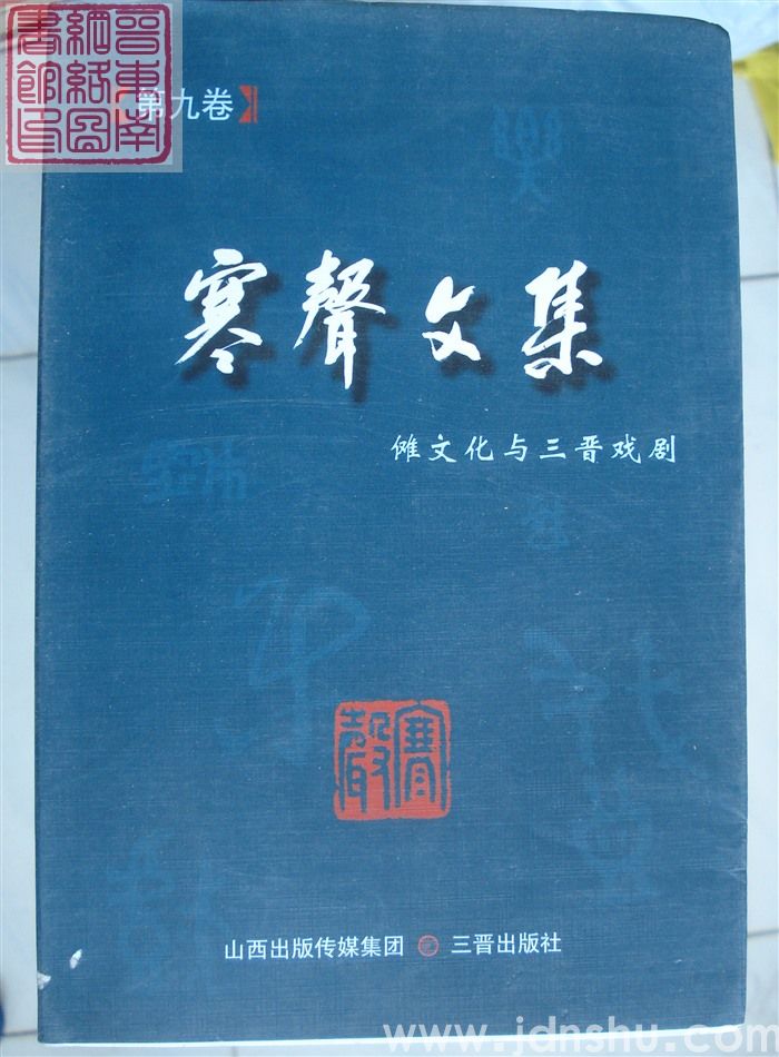 寒声文集 第九卷·傩文化与三晋戏剧