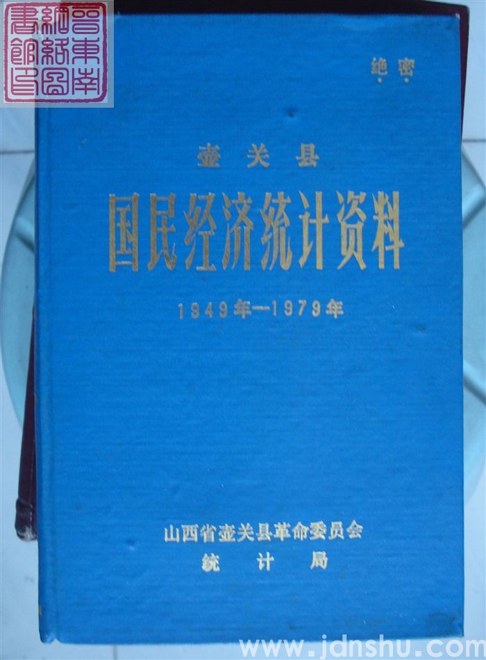 壶关县国民经济统计资料 1949年-1979年