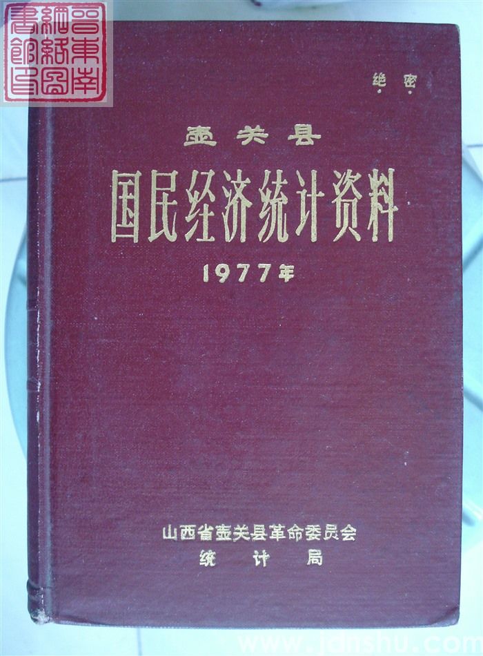 壶关县国民经济统计资料 1977年