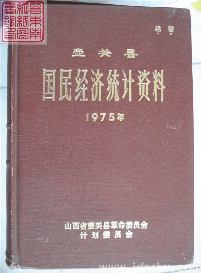 壶关县国民经济统计资料 1975年