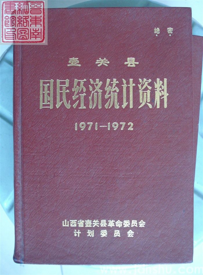 壶关县国民经济统计资料 1971-1972