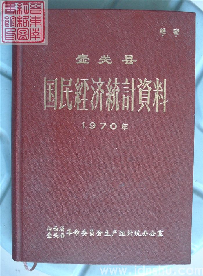 壶关县国民经济统计资料 1970年
