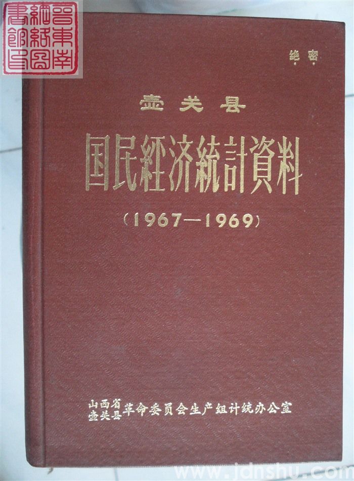壶关县国民经济统计资料 1967-1969