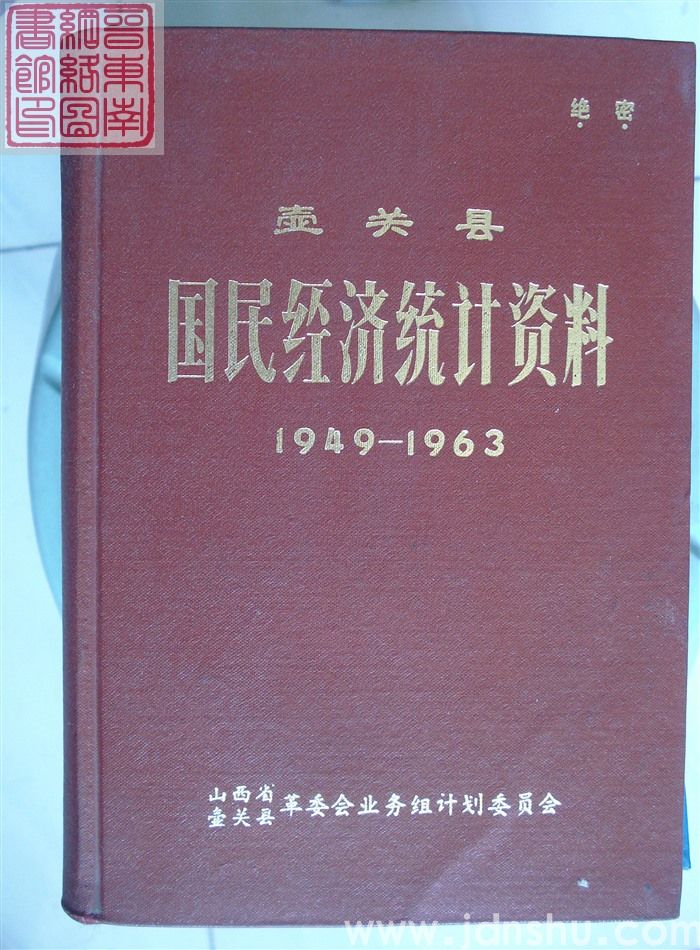 壶关县国民经济统计资料 1949-1963