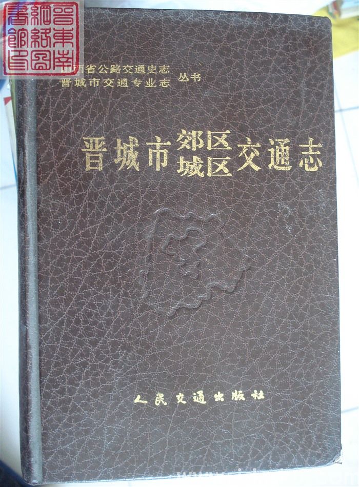 晋城市郊区、城区交通志