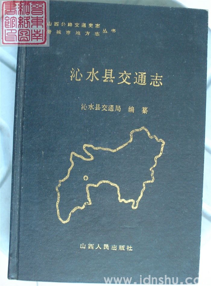 沁水县交通志