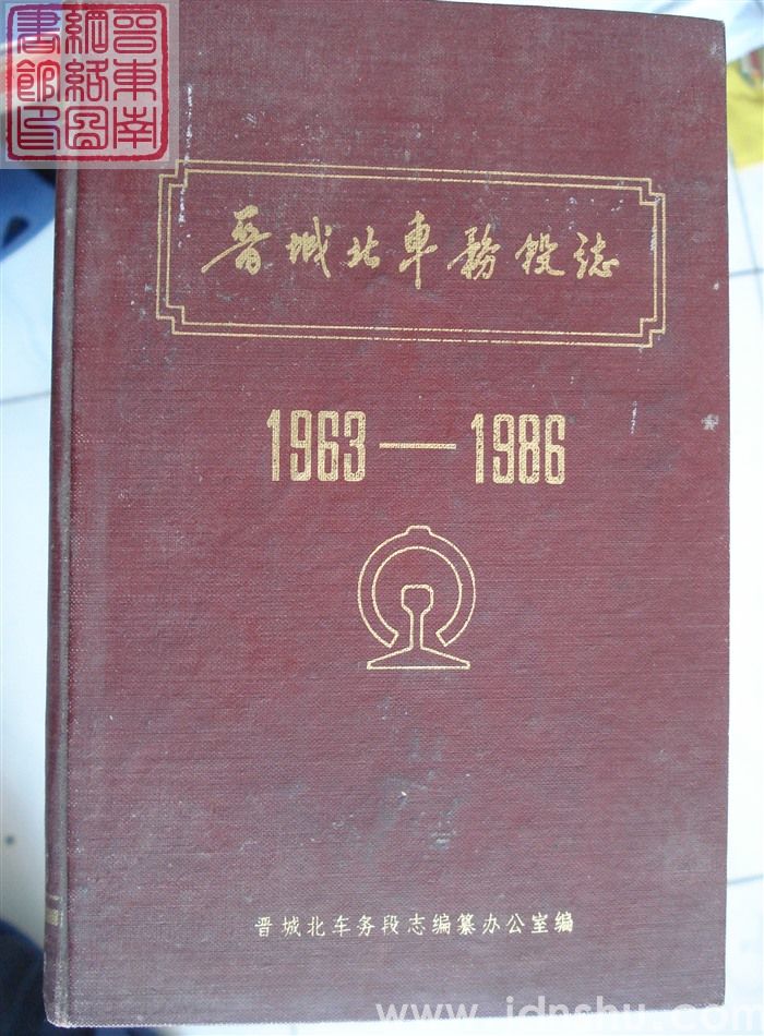 晋城北车务段志 1963-1986
