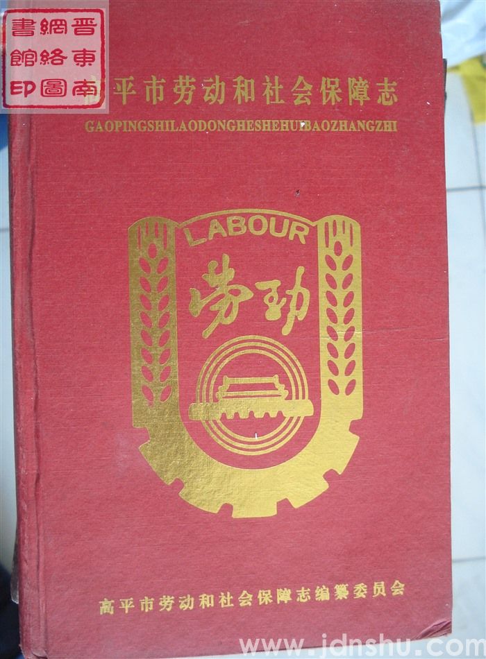 高平市劳动和社会保障志