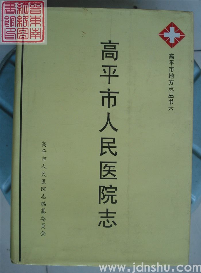 高平市地方志丛书六：高平市人民医院志
