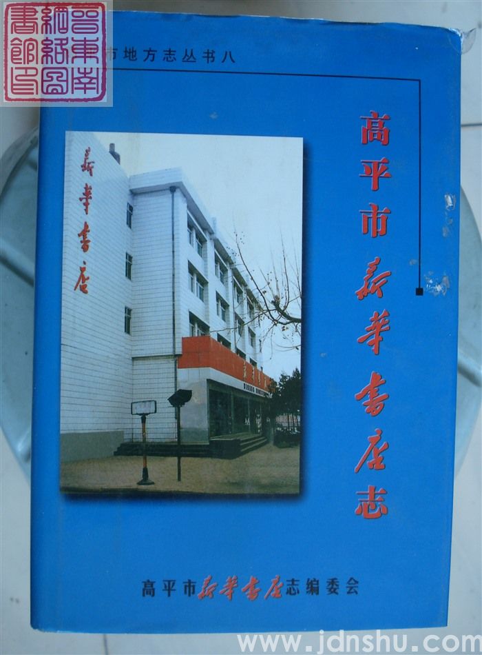 高平市地方志丛书八：高平市新华书店志