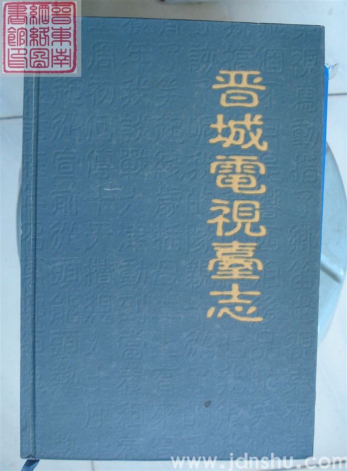 晋城电视台志
