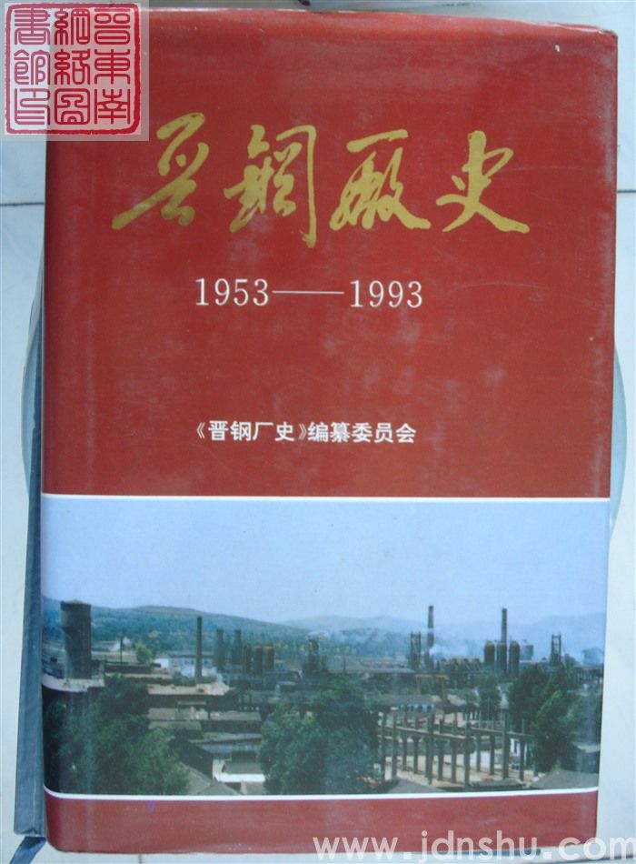 晋钢厂史 1953-1993