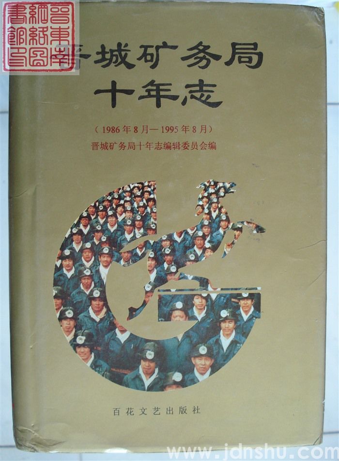 晋城矿务局十年志（1986年8月-1995年8月）