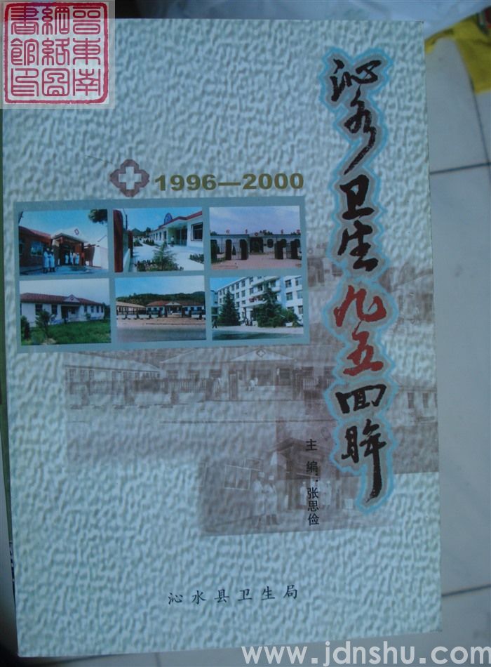 沁水卫生九五回眸 1996-2000